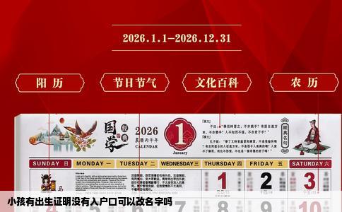 小孩有出生证明没有入户口可以改名字吗