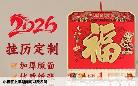 小孩在上学期间可以改名吗