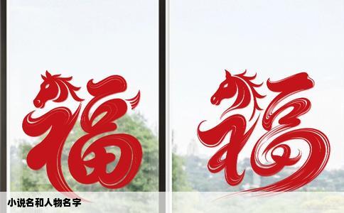 小说名和人物名字