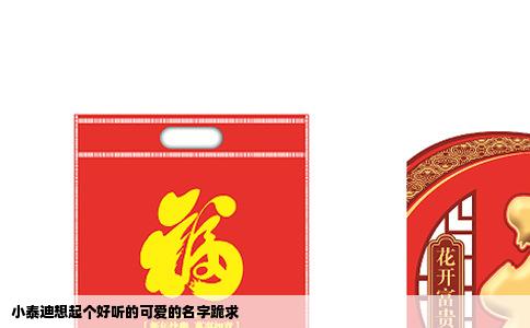 小泰迪想起个好听的可爱的名字跪求