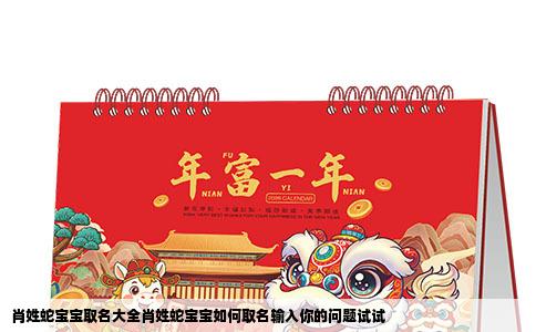 肖姓蛇宝宝取名大全肖姓蛇宝宝如何取名输入你的问题试试