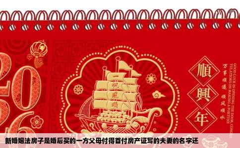 新婚姻法房子是婚后买的一方父母付得首付房产证写的夫妻的名字还