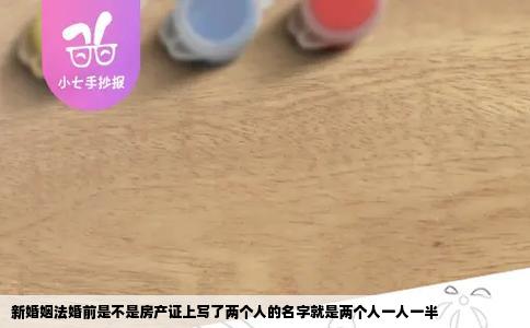 新婚姻法婚前是不是房产证上写了两个人的名字就是两个人一人一半