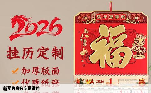 新买的房名字写谁的