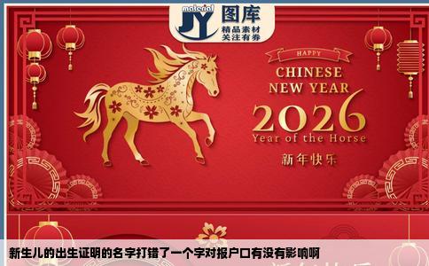 新生儿的出生证明的名字打错了一个字对报户口有没有影响啊