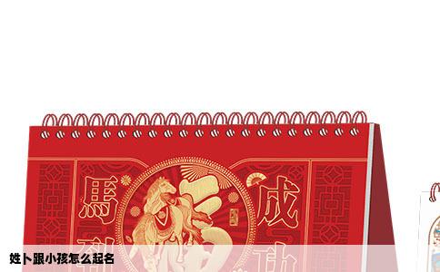 姓卜跟小孩怎么起名