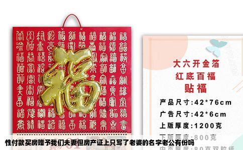 性付款买房赠予我们夫妻但房产证上只写了老婆的名字老公有份吗