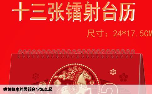 姓黄缺木的男孩名字怎么起