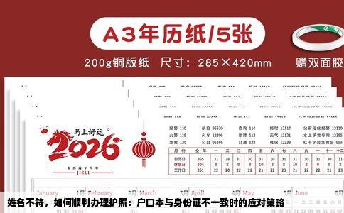 姓名不符，如何顺利办理护照：户口本与身份证不一致时的应对策略