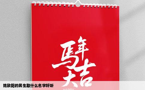 姓欧阳的男生取什么名字好听