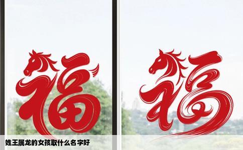 姓王属龙的女孩取什么名字好