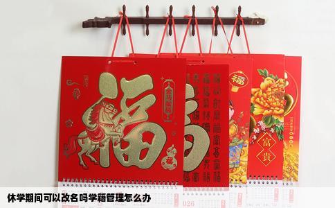 休学期间可以改名吗学籍管理怎么办