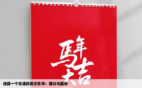 选择一个合适的英文名字：建议与解析