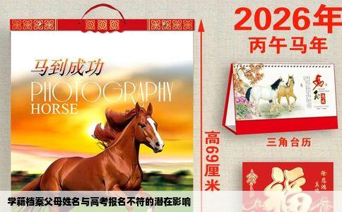 学籍档案父母姓名与高考报名不符的潜在影响