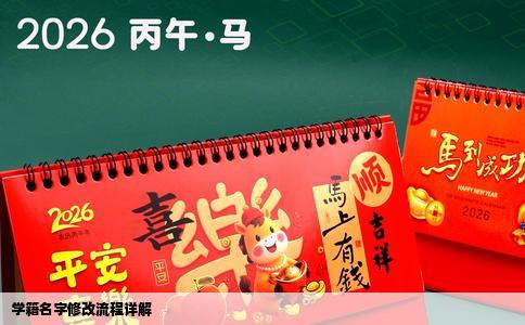 学籍名字修改流程详解