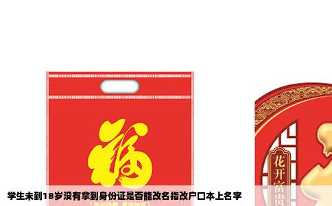 学生未到18岁没有拿到身份证是否能改名指改户口本上名字