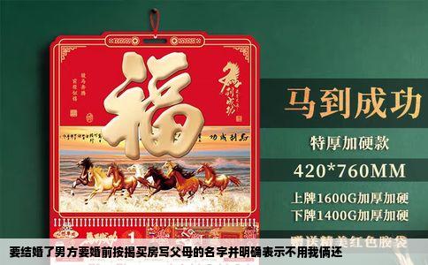 要结婚了男方要婚前按揭买房写父母的名字并明确表示不用我俩还