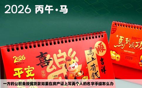 一方的公积金按揭贷款如果在房产证上写两个人的名字手续怎么办