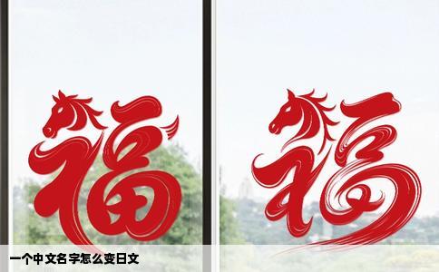 一个中文名字怎么变日文