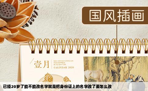 已经20岁了能不能改名字就是把身份证上的名字改了要怎么改