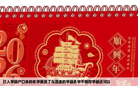 已入学籍户口本的名字更改了与原来的学籍名字不相符学籍还可以