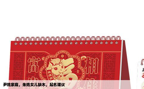 尹姓家庭，朱姓女儿缺木，起名建议