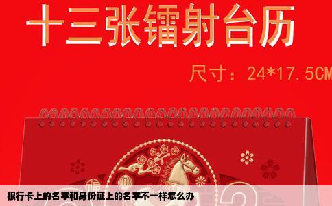 银行卡上的名字和身份证上的名字不一样怎么办