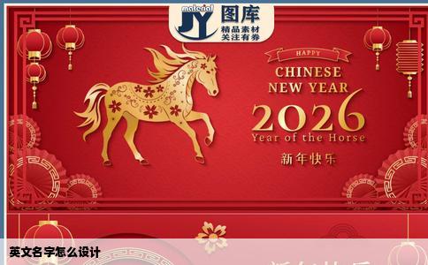 英文名字怎么设计