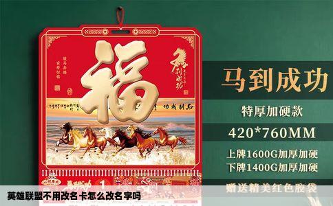 英雄联盟不用改名卡怎么改名字吗