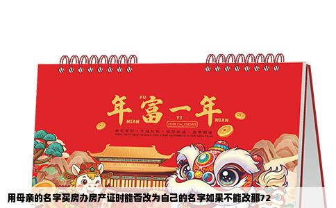 用母亲的名字买房办房产证时能否改为自己的名字如果不能改那72