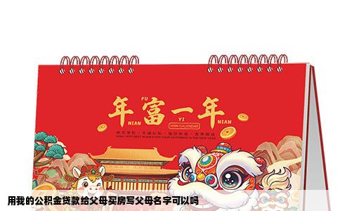 用我的公积金贷款给父母买房写父母名字可以吗