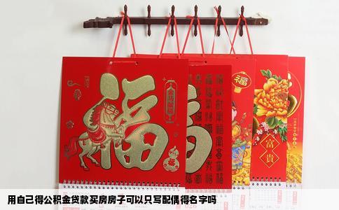 用自己得公积金贷款买房房子可以只写配偶得名字吗