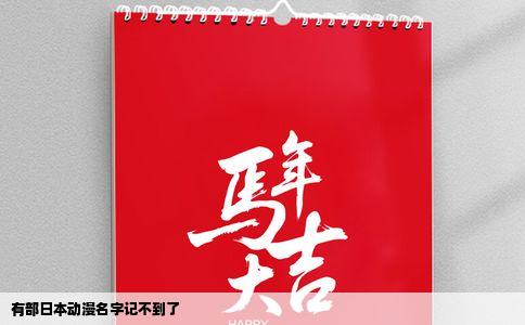 有部日本动漫名字记不到了