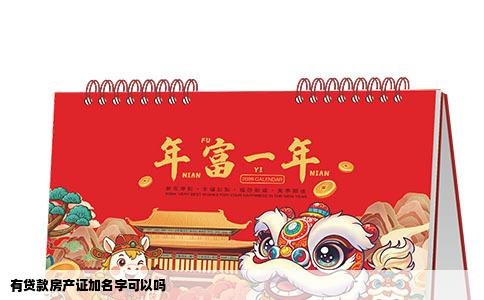 有贷款房产证加名字可以吗