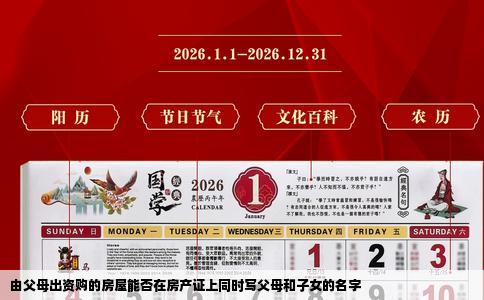 由父母出资购的房屋能否在房产证上同时写父母和子女的名字