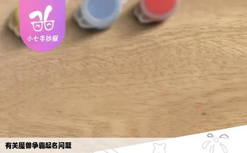 有关魔兽争霸起名问题