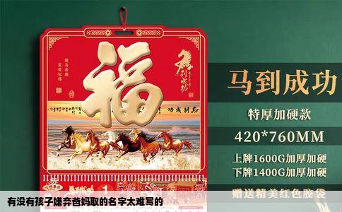 有没有孩子嫌弃爸妈取的名字太难写的