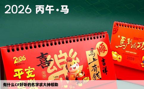 有什么CF好听的名字求大神帮助
