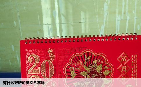 有什么好听的英文名字吗