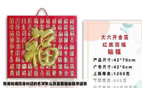 有谁知道改身份证的名字怎么改需要哪些程序请告
