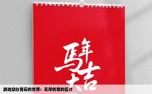 游戏空白背后的世界：无尽创意的探讨