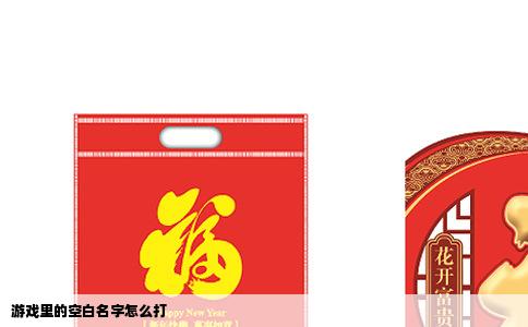 游戏里的空白名字怎么打