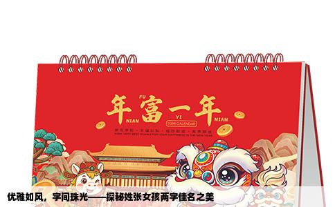 优雅如风，字间珠光——探秘姓张女孩两字佳名之美