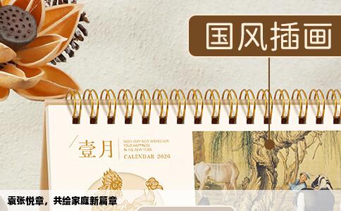 袁张悦章，共绘家庭新篇章