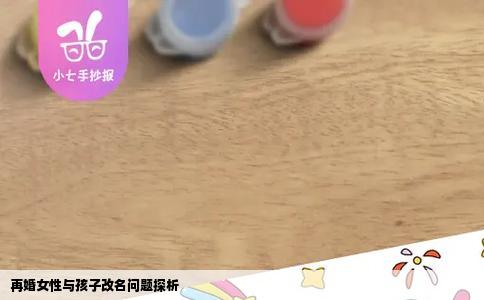再婚女性与孩子改名问题探析