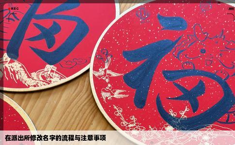 在派出所修改名字的流程与注意事项