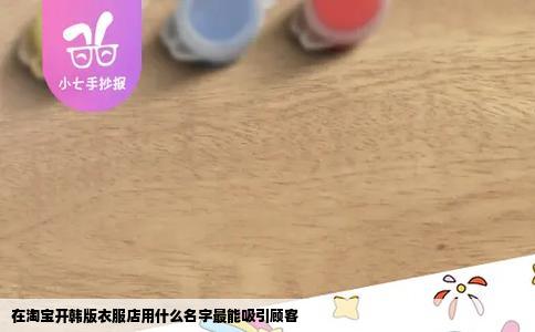 在淘宝开韩版衣服店用什么名字最能吸引顾客