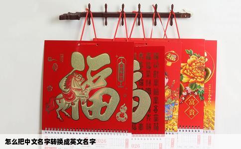 怎么把中文名字转换成英文名字