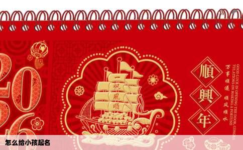 怎么给小孩起名