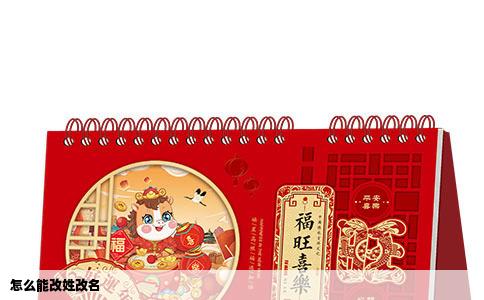 怎么能改姓改名